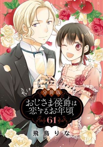 【分冊版】おじさま侯爵は恋するお年頃 61