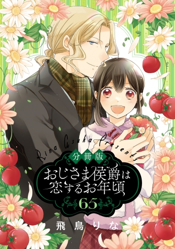 【分冊版】おじさま侯爵は恋するお年頃 65