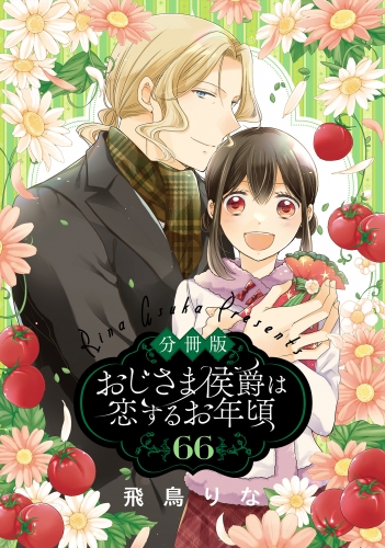 【分冊版】おじさま侯爵は恋するお年頃 66