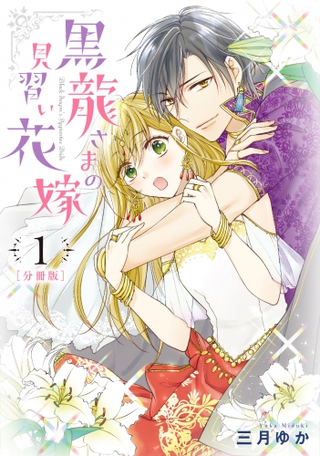 【分冊版】黒龍さまの見習い花嫁 1