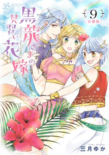 【分冊版】黒龍さまの見習い花嫁 9