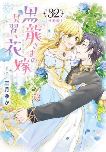 【分冊版】黒龍さまの見習い花嫁 32