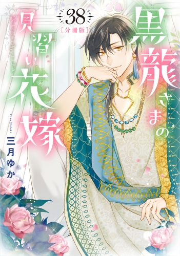 【分冊版】黒龍さまの見習い花嫁 38