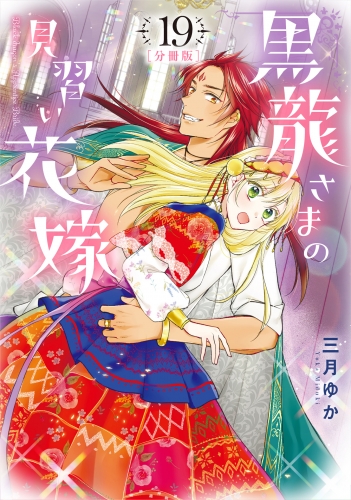 【分冊版】黒龍さまの見習い花嫁 19