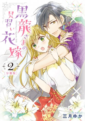 【分冊版】黒龍さまの見習い花嫁 2