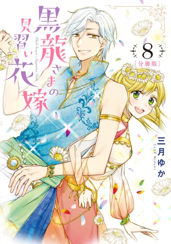 【分冊版】黒龍さまの見習い花嫁 8