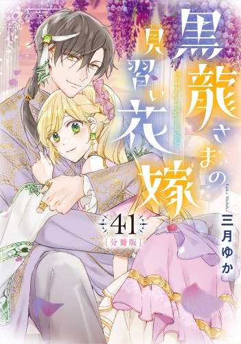 【分冊版】黒龍さまの見習い花嫁 41