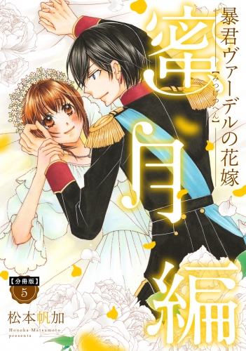 【分冊版】暴君ヴァーデルの花嫁 蜜月編 5