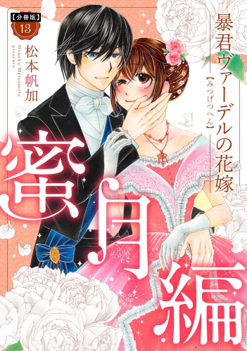 【分冊版】暴君ヴァーデルの花嫁 蜜月編 13