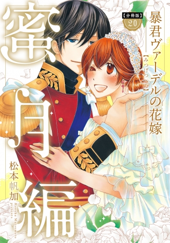 【分冊版】暴君ヴァーデルの花嫁 蜜月編 20