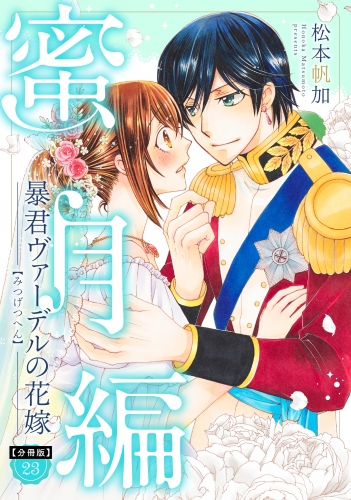 【分冊版】暴君ヴァーデルの花嫁 蜜月編 23
