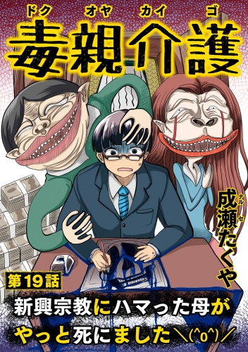 毒親介護 新興宗教にハマった母がやっと死にました＼(^o^)／（分冊版） 【第19話】