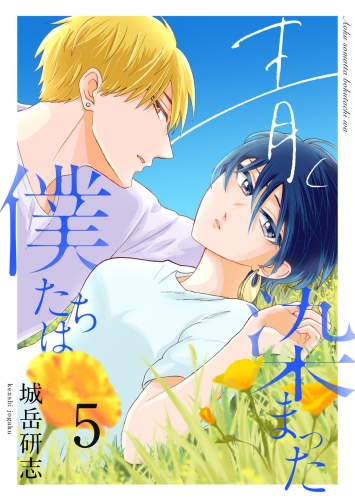 青く染まった僕たちは５（分冊版）