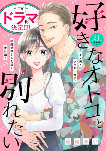 好きなオトコと別れたい［ｃｏｍｉｃ　ｔｉｎｔ］分冊版（21）番外編１