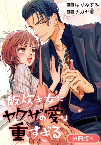 飯炊き女にヤクザの愛は重すぎる【分冊版】 5巻
