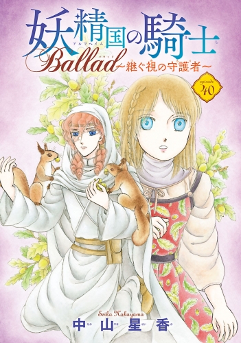 妖精国の騎士 Ballad ～継ぐ視の守護者～(話売り) #40