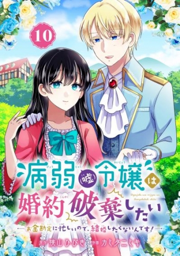 病弱（嘘）令嬢は婚約破棄したい～お金勘定に忙しいので、結婚したくないんです！～【分冊版】 10