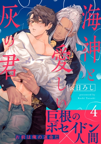 海神と愛しい灰の君 分冊版 4巻