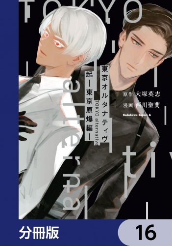 東京オルタナティヴ【分冊版】　16