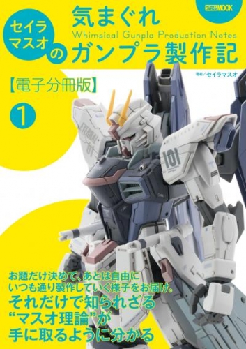セイラマスオの気まぐれガンプラ製作記【電子分冊版】1 気まぐれな製作環境とマスオディテールの基本