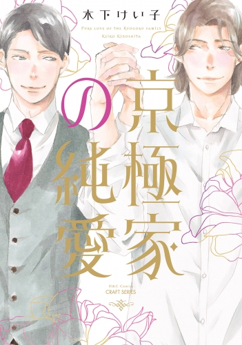 京極家の純愛　【電子限定描き下ろしマンガ付】