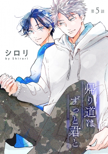 花丸漫画　帰り道はずっと君と　第5話