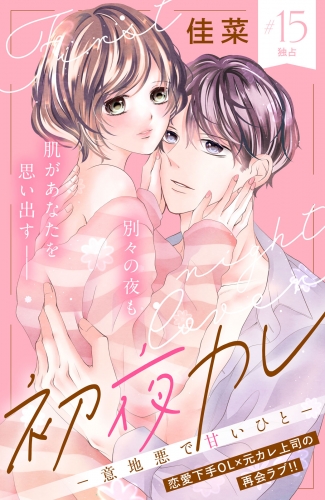 初夜カレ　－意地悪で甘いひと－　分冊版（15）