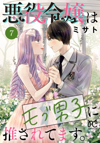 悪役令嬢はモブ男子に推されてます。【電子単行本】 7巻