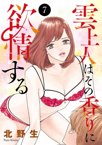 雲上人はその香りに欲情する 7巻