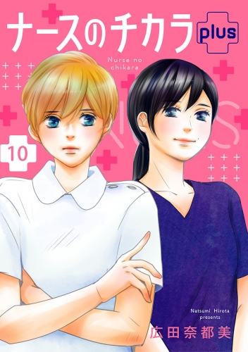 ナースのチカラ plus【分冊版】 10巻