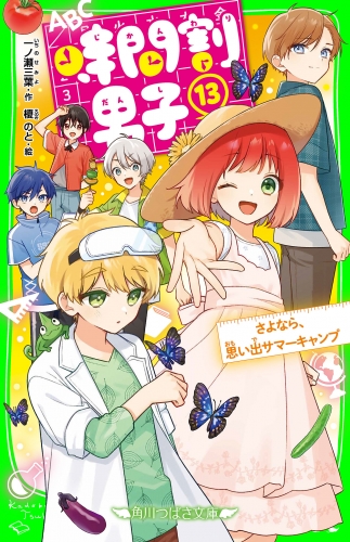 時間割男子（１３）　さよなら、思い出サマーキャンプ