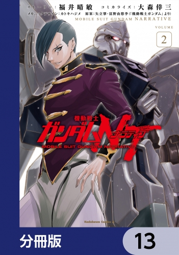 機動戦士ガンダムＮＴ【分冊版】　13