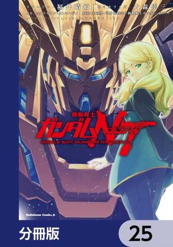機動戦士ガンダムＮＴ【分冊版】　25