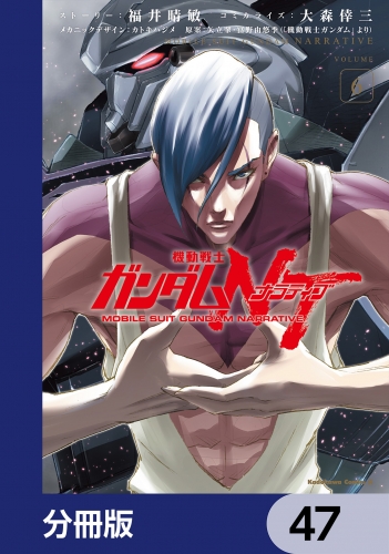 機動戦士ガンダムＮＴ【分冊版】　47