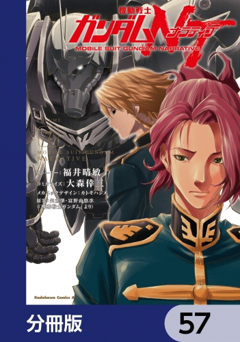 機動戦士ガンダムＮＴ【分冊版】　57