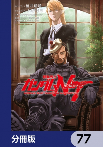 機動戦士ガンダムＮＴ【分冊版】　77