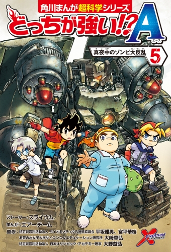 どっちが強い!?A（５）　真夜中のゾンビ大反乱