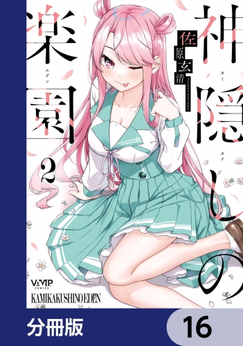 神隠しの楽園【分冊版】　16