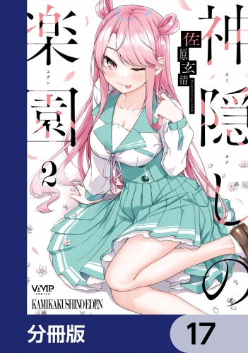 神隠しの楽園【分冊版】　17