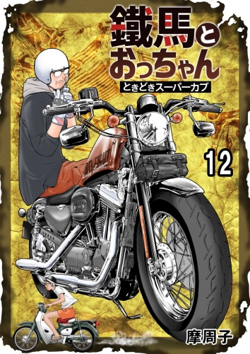 鐵馬とおっちゃんときどきスーパーカブ 12巻