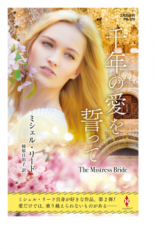 千年の愛を誓って【ハーレクイン・プレゼンツ作家シリーズ別冊版】