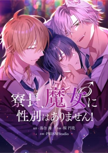 寮長、魔女♂に性別はありません！【タテスク】　第12話