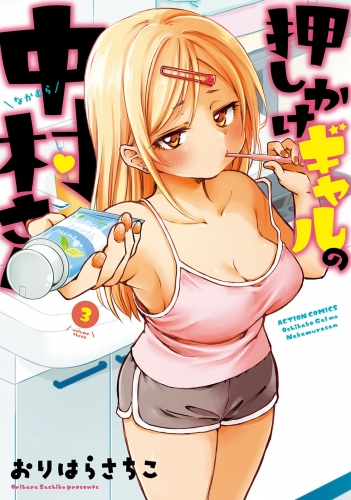 押しかけギャルの中村さん 3巻 【電子コミック限定特典付き】