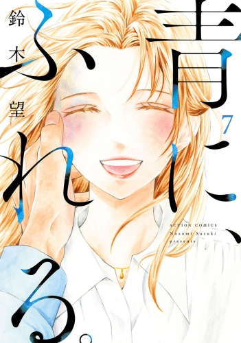 青に、ふれる。 7巻 【電子コミック限定特典付き】