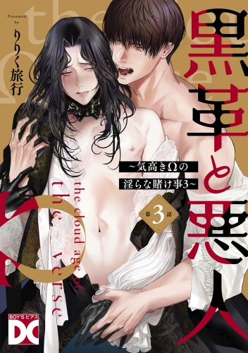 黒革と悪人【バラ売り】 第3話 ～気高きΩの淫らな賭け事3～