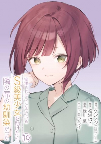 痴漢されそうになっているＳ級美少女を助けたら隣の席の幼馴染だった 10巻【デジタル限定カバー】