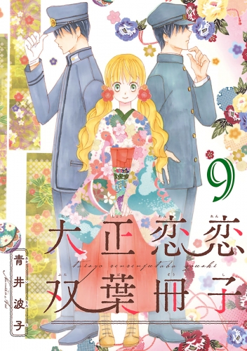 大正恋恋双葉冊子(話売り) #9