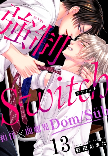 強制Switch―担任×問題児Dom/Sub―13