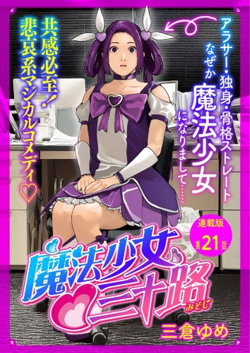 魔法少女・三十路　連載版　第２１話　もし３５歳魔法少女と暮らしてみたら