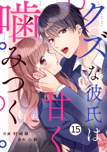 noicomi クズな彼氏は甘く噛みつく（分冊版）15話